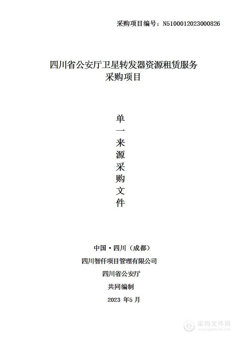 四川省公安厅卫星转发器资源租赁服务项目