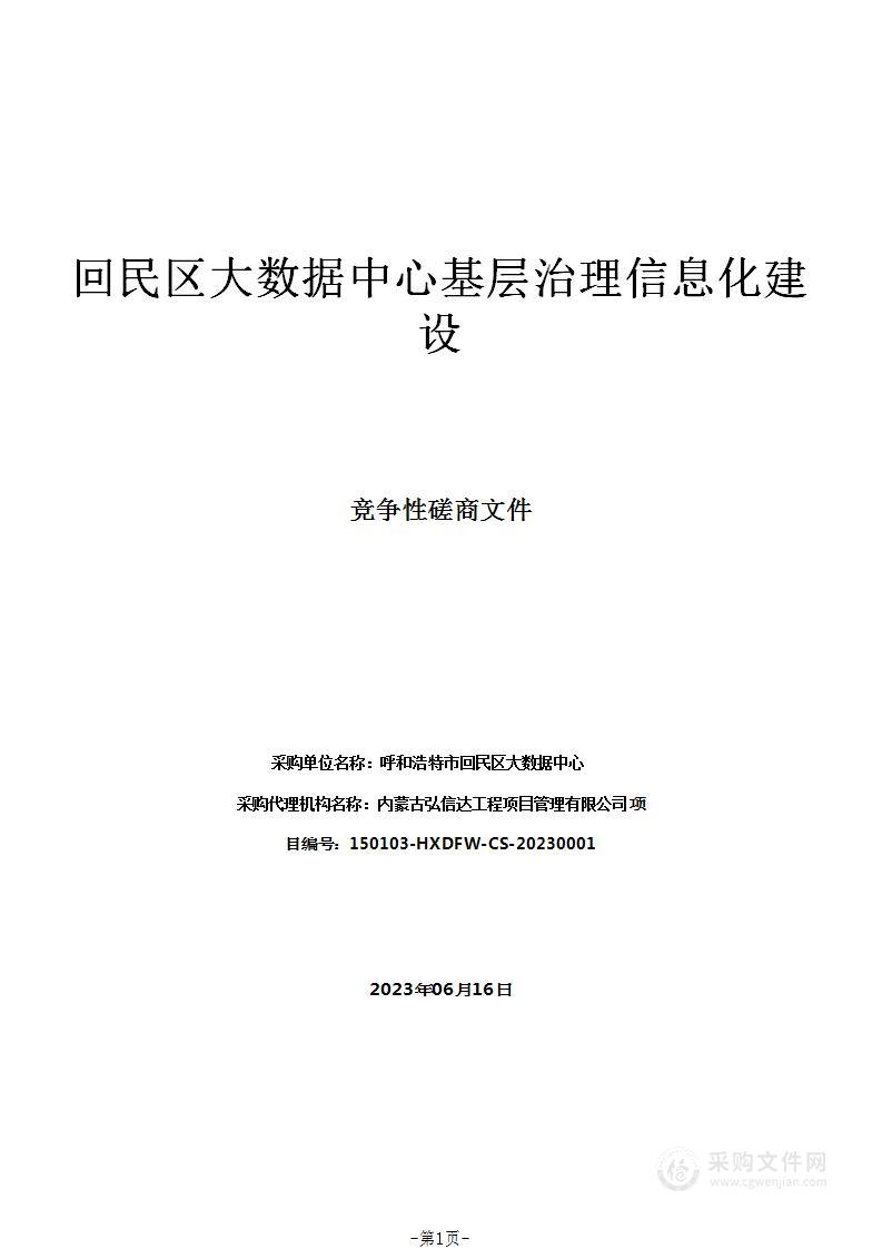 回民区大数据中心基层治理信息化建设