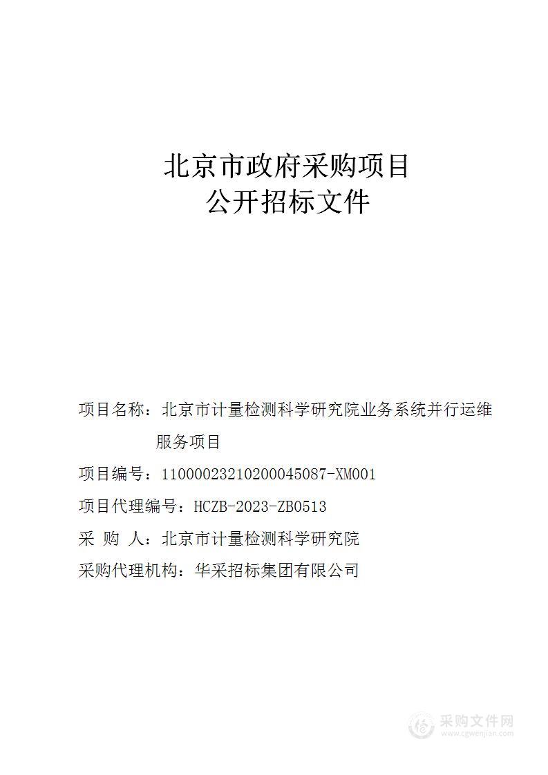 北京市计量检测科学研究院业务系统并行运维服务项目