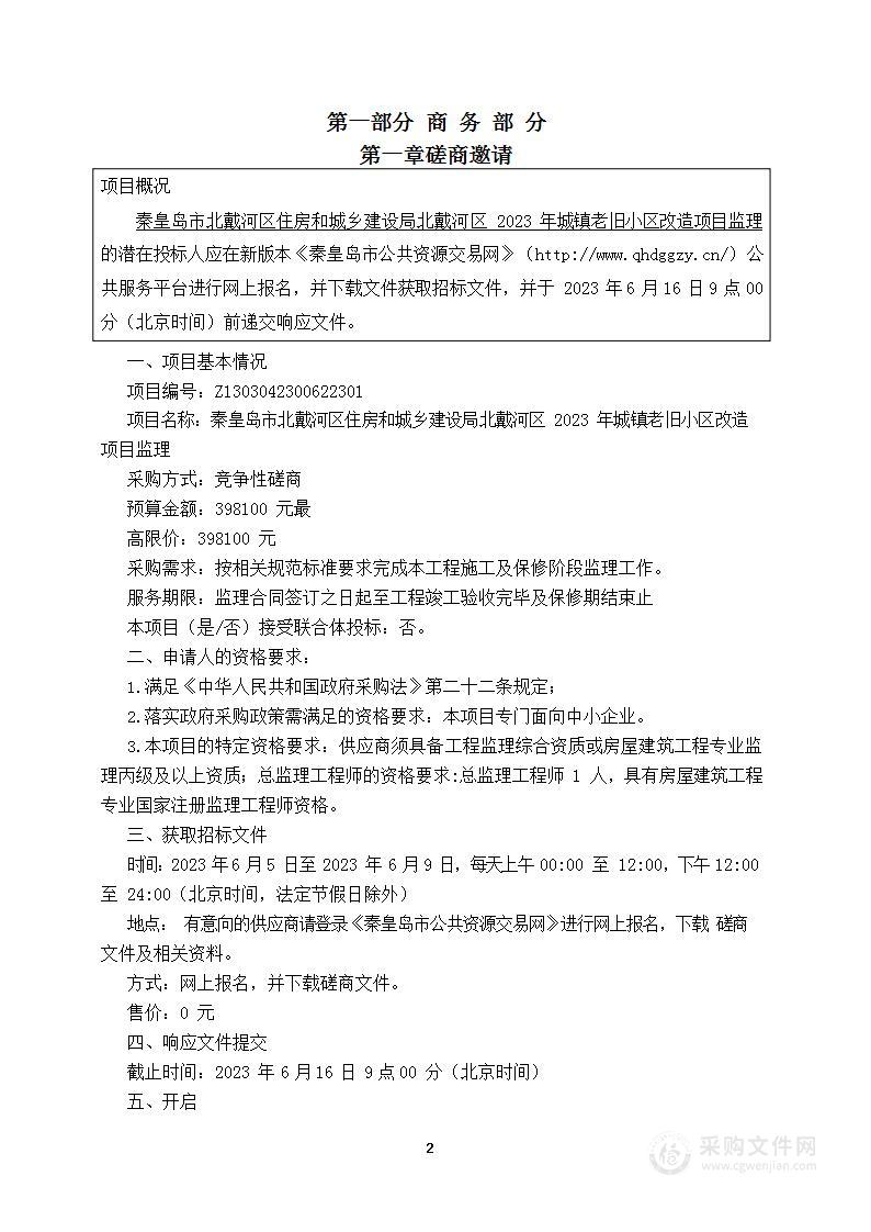 秦皇岛市北戴河区住房和城乡建设局北戴河区2023年城镇老旧小区改造项目监理