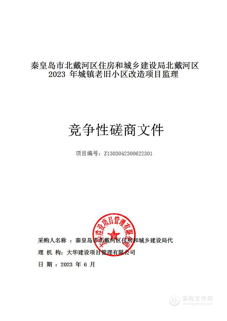 秦皇岛市北戴河区住房和城乡建设局北戴河区2023年城镇老旧小区改造项目监理