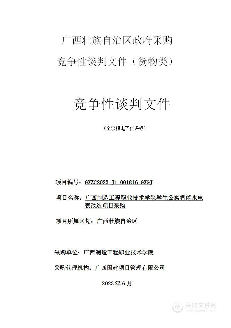 广西制造工程职业技术学院学生公寓智能水电表改造项目采购