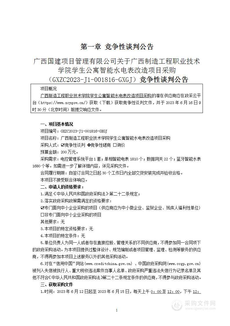 广西制造工程职业技术学院学生公寓智能水电表改造项目采购