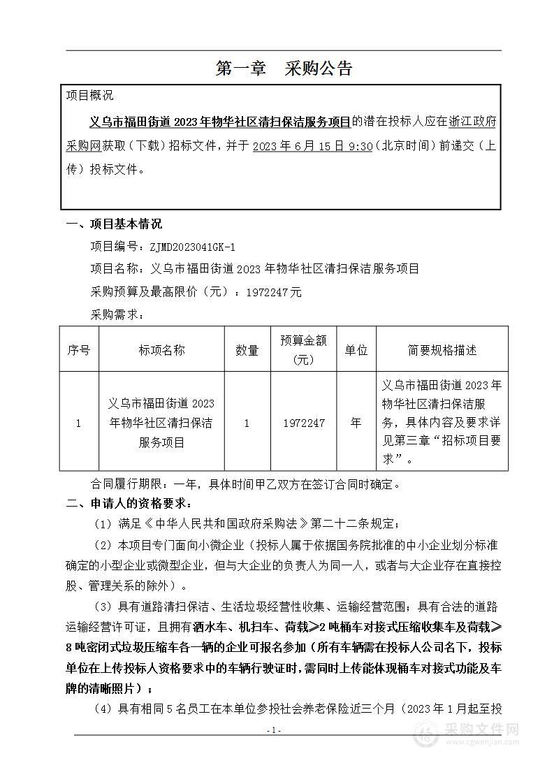 义乌市福田街道2023年物华社区清扫保洁服务项目