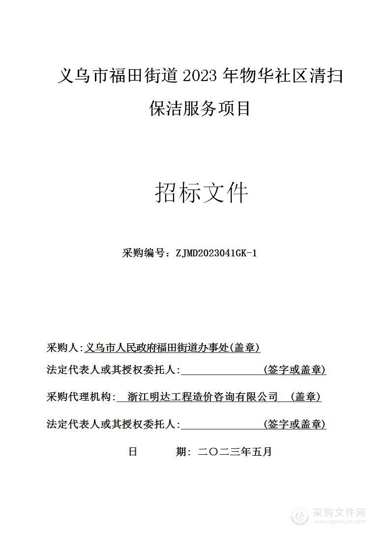 义乌市福田街道2023年物华社区清扫保洁服务项目