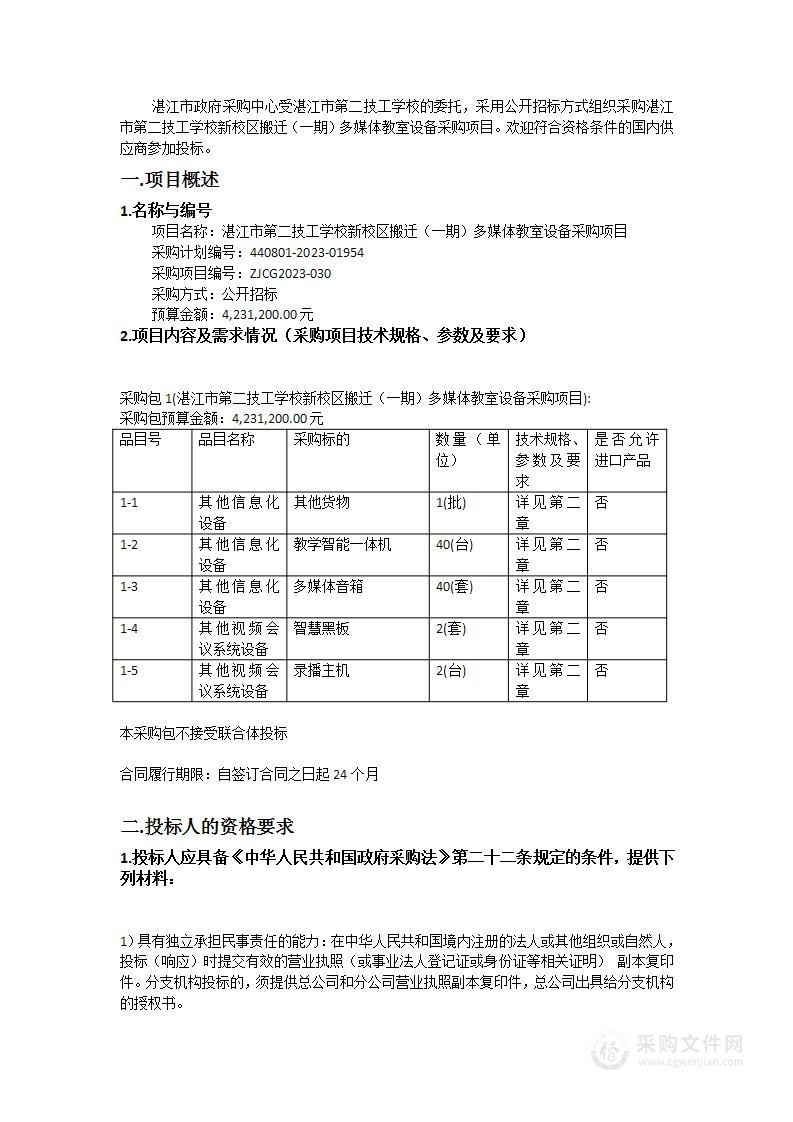 湛江市第二技工学校新校区搬迁（一期）多媒体教室设备采购项目