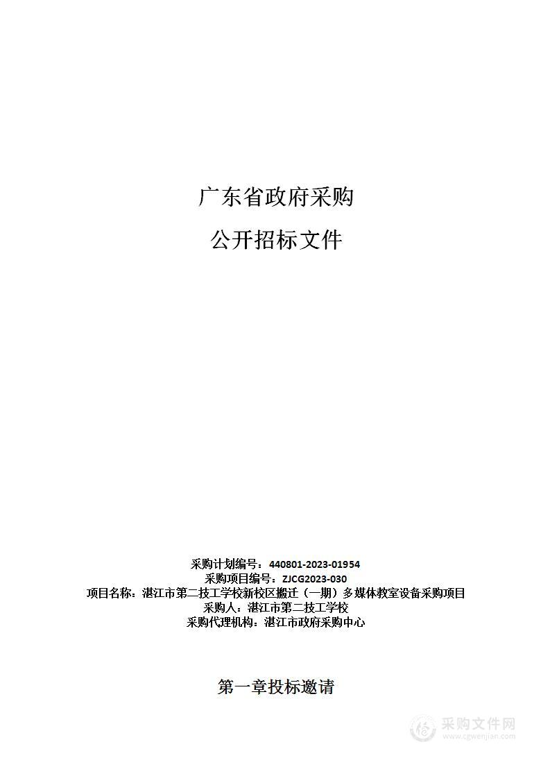 湛江市第二技工学校新校区搬迁（一期）多媒体教室设备采购项目