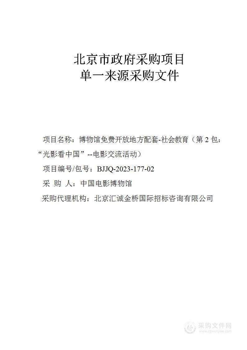 博物馆免费开放地方配套——社会教育