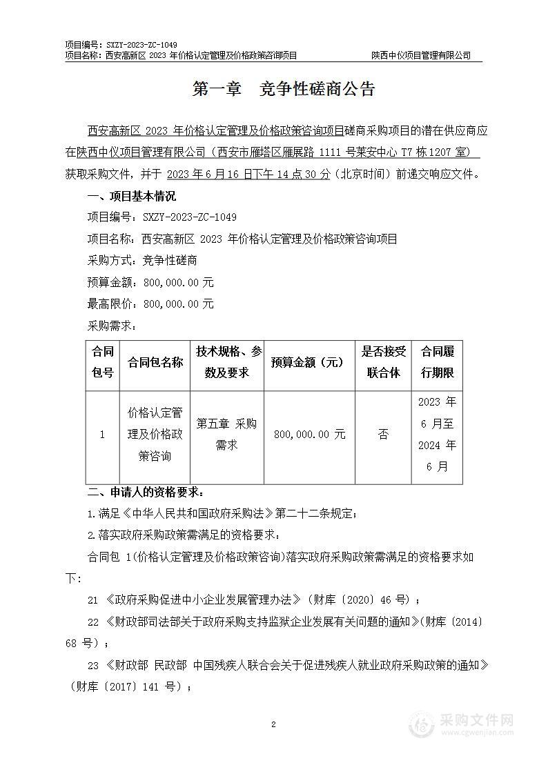 西安高新区2023年价格认定管理及价格政策咨询项目