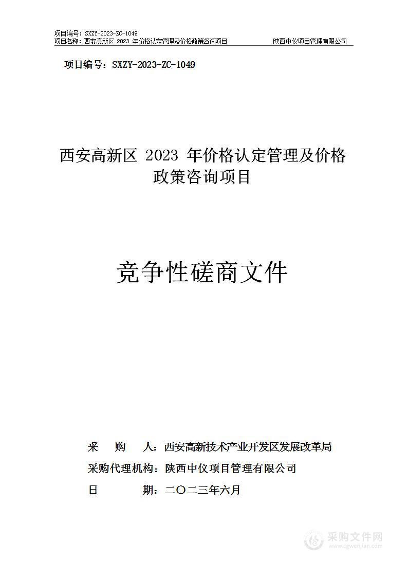 西安高新区2023年价格认定管理及价格政策咨询项目