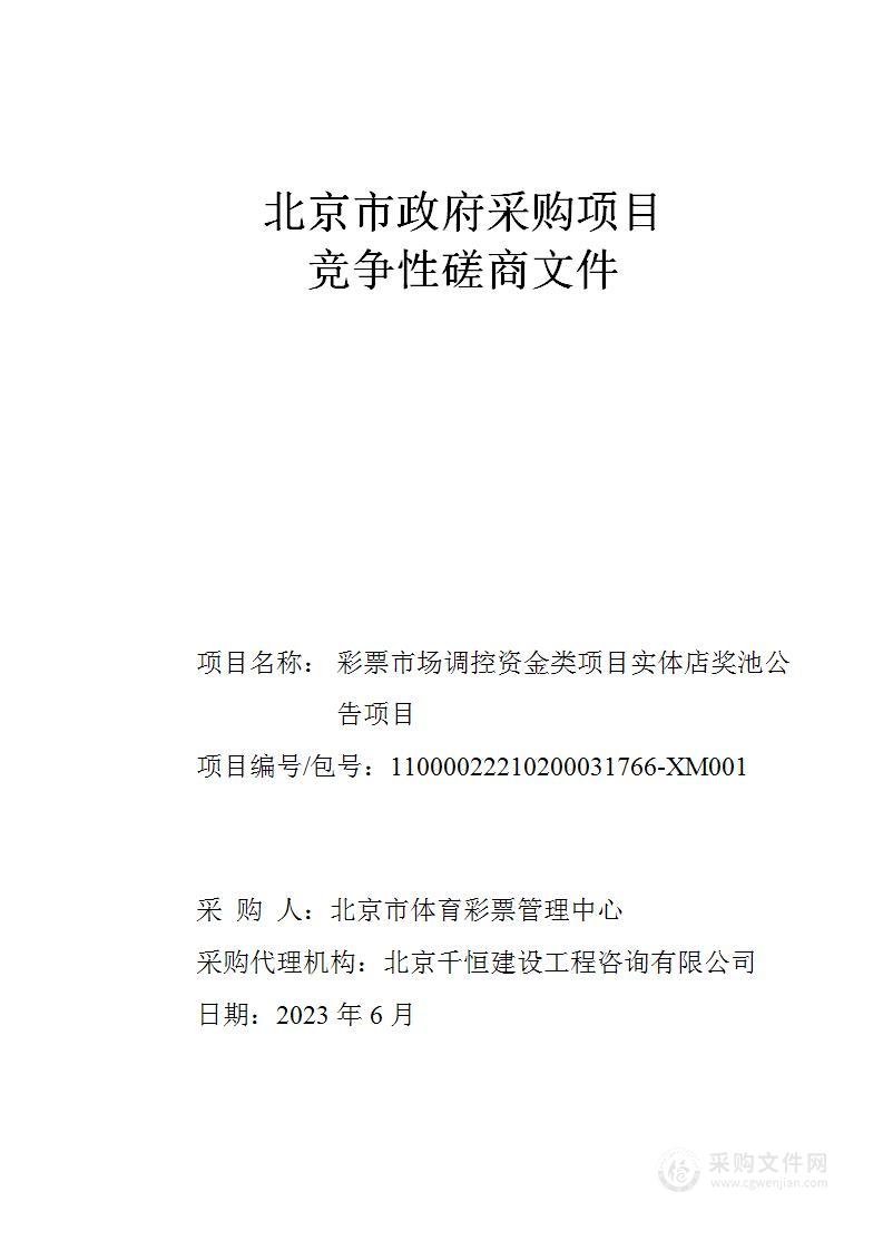 彩票市场调控资金类项目实体店奖池公告项目