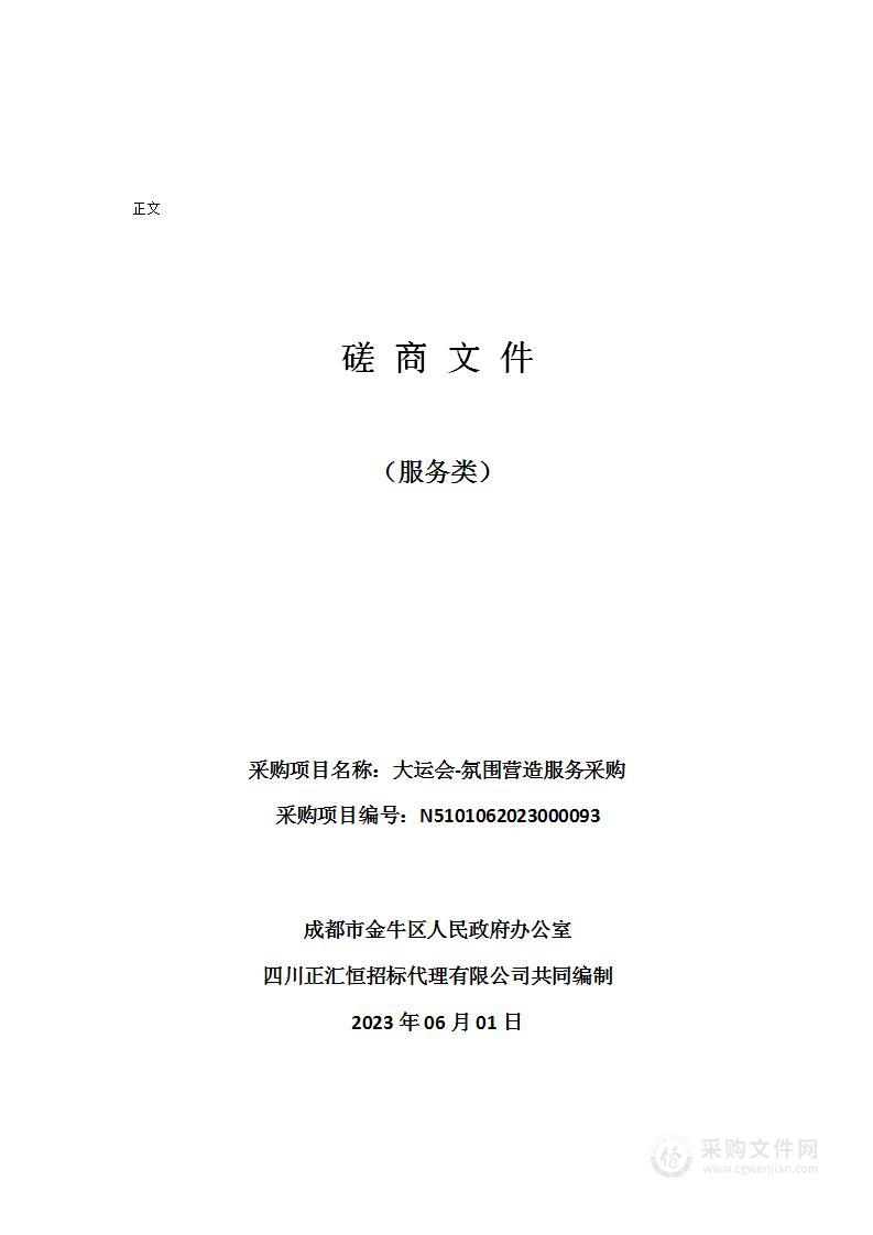 成都市金牛区人民政府办公室大运会-氛围营造服务采购