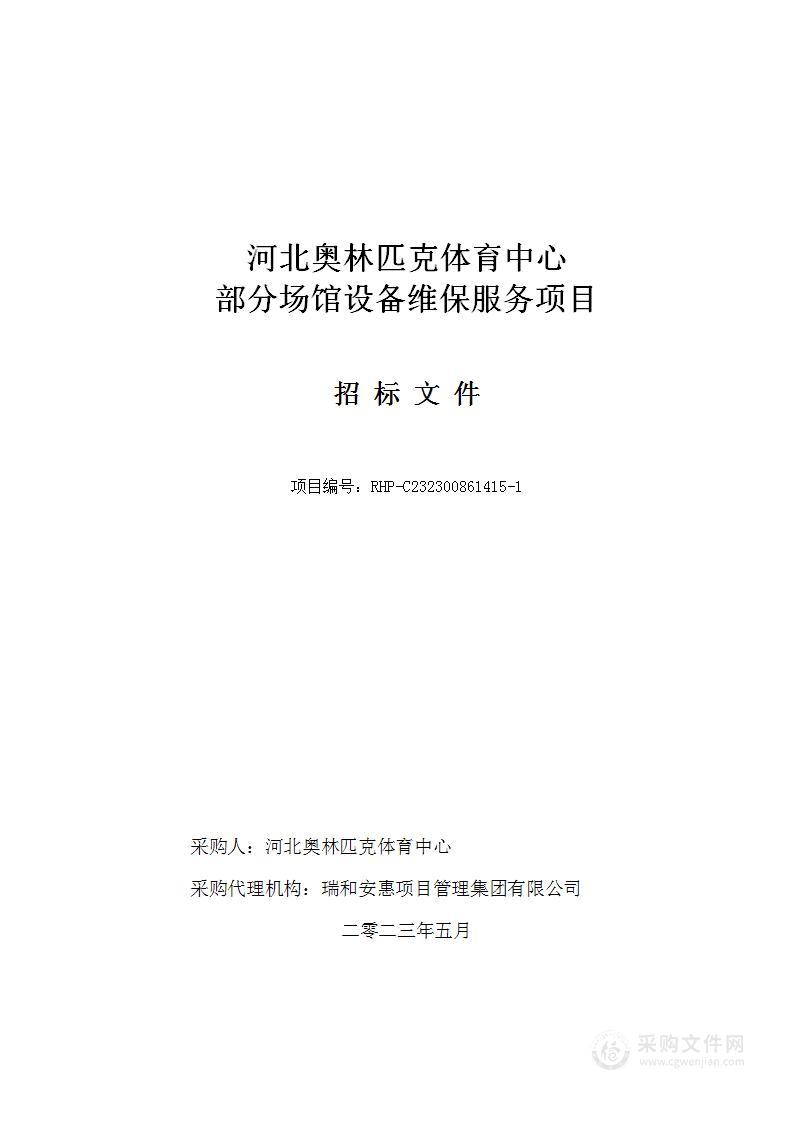 河北奥林匹克体育中心部分场馆设备维保服务项目