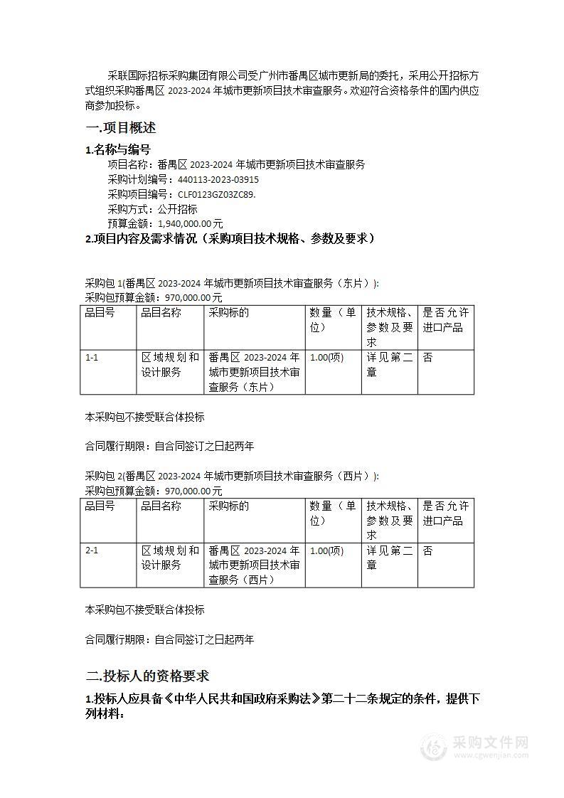 番禺区2023-2024年城市更新项目技术审查服务