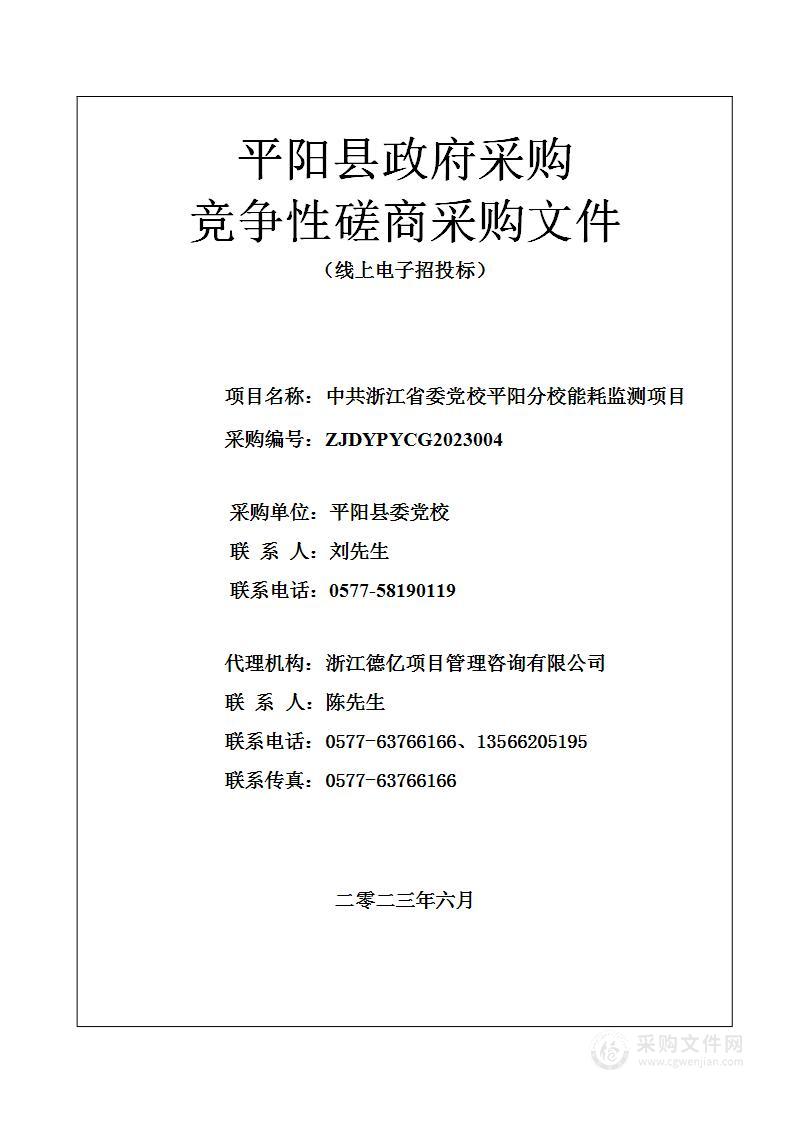 中共浙江省委党校平阳分校能耗监测项目