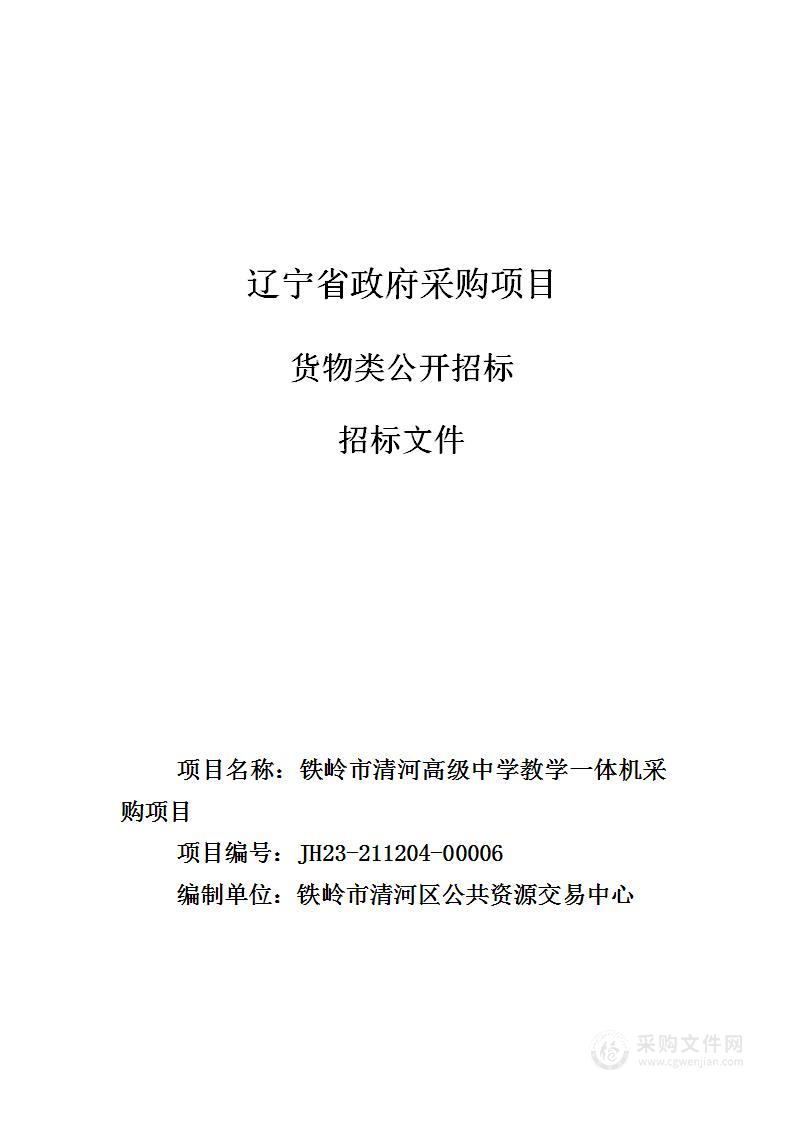 铁岭市清河高级中学教学一体机采购项目