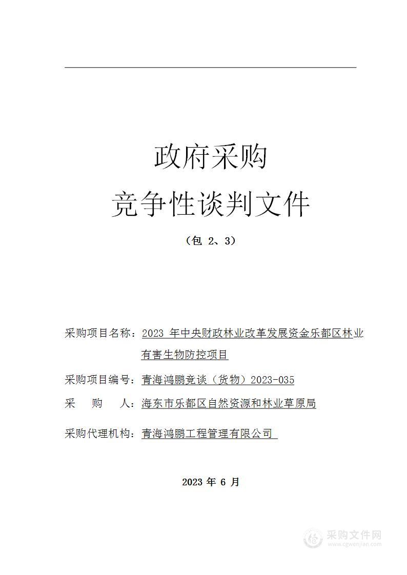 2023年中央财政林业改革发展资金乐都区林业有害生物防控项目（包二）