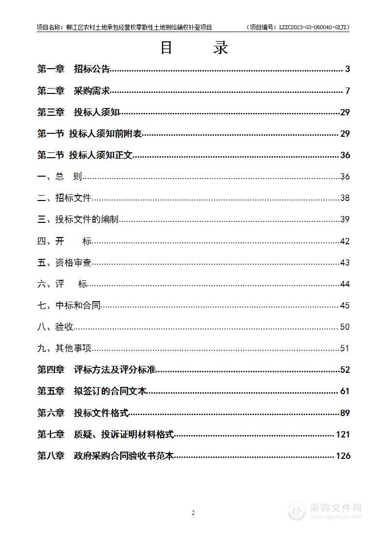 柳江区农村土地承包经营权零散性土地测绘确权补登项目