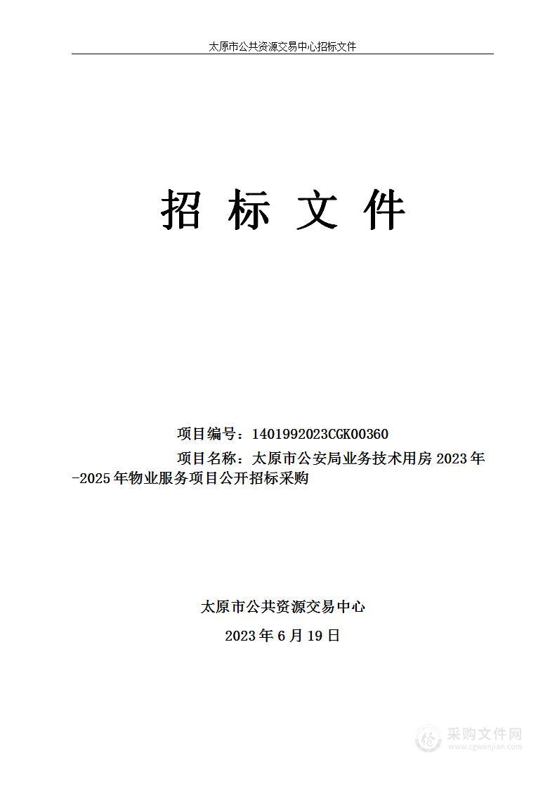 太原市公安局业务技术用房2023年-2025年物业服务项目公开招标采购