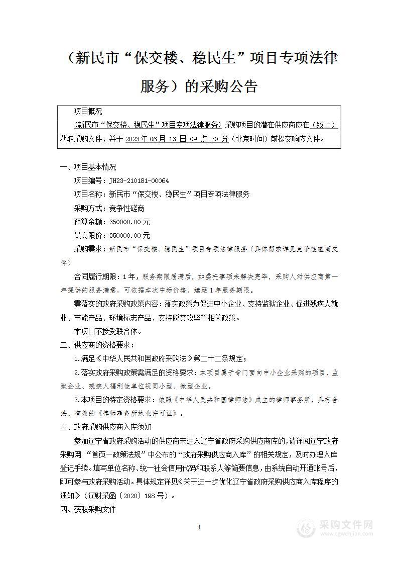 新民市“保交楼、稳民生”项目专项法律服务