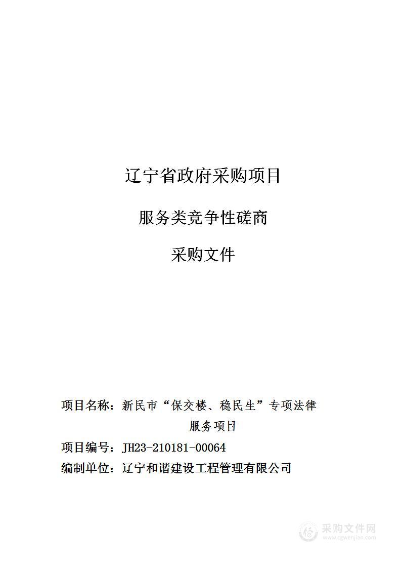 新民市“保交楼、稳民生”项目专项法律服务