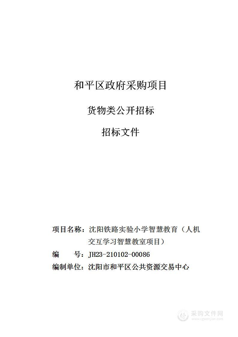 沈阳铁路实验小学智慧教育（人机交互学习智慧教室项目）