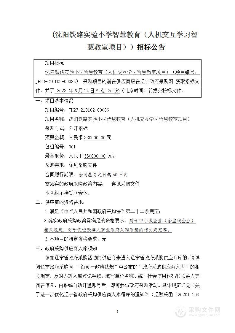 沈阳铁路实验小学智慧教育（人机交互学习智慧教室项目）