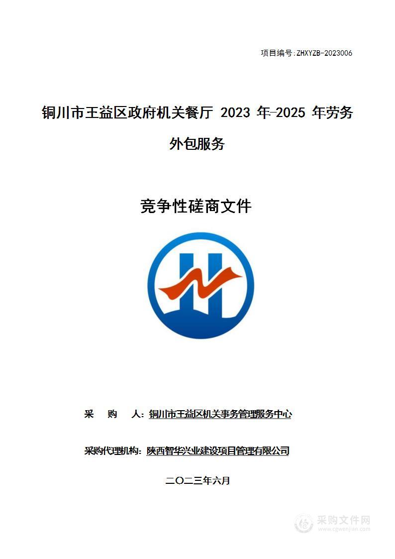 铜川市王益区政府机关餐厅2023年-2025年劳务外包服务