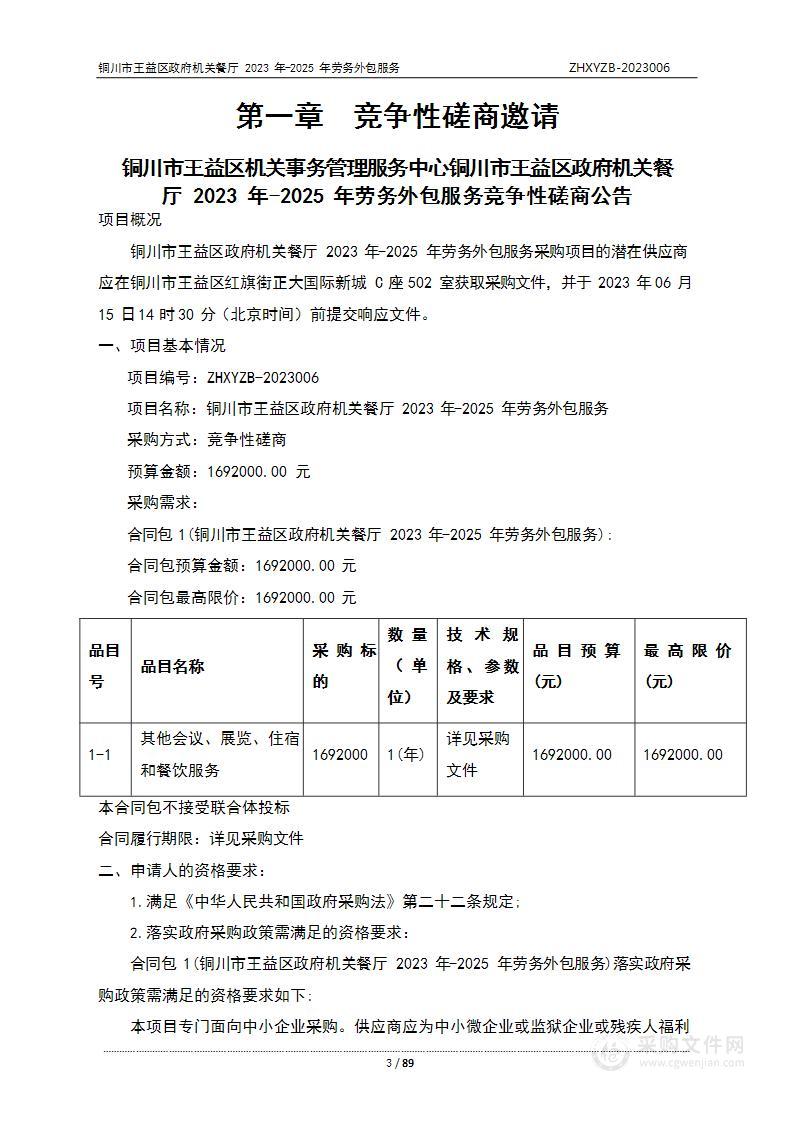 铜川市王益区政府机关餐厅2023年-2025年劳务外包服务