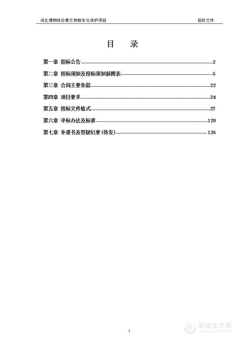 河北博物院珍贵文物数字化保护项目