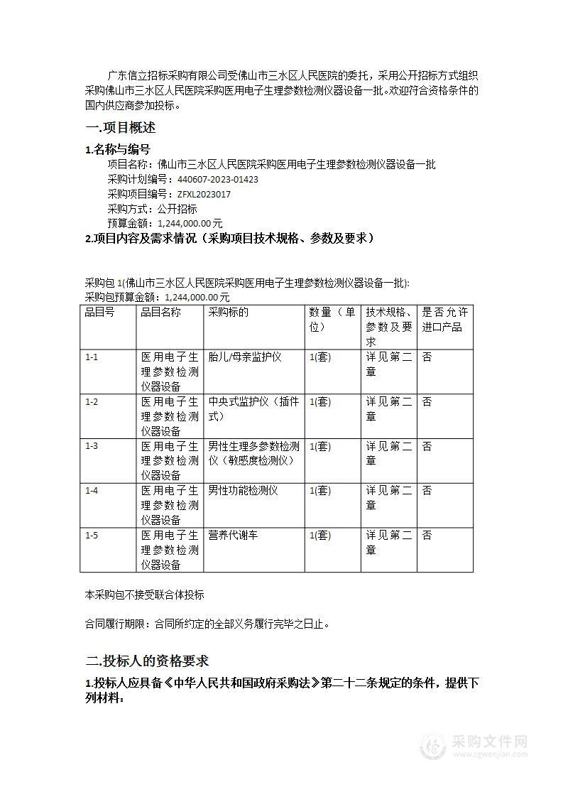 佛山市三水区人民医院采购医用电子生理参数检测仪器设备一批