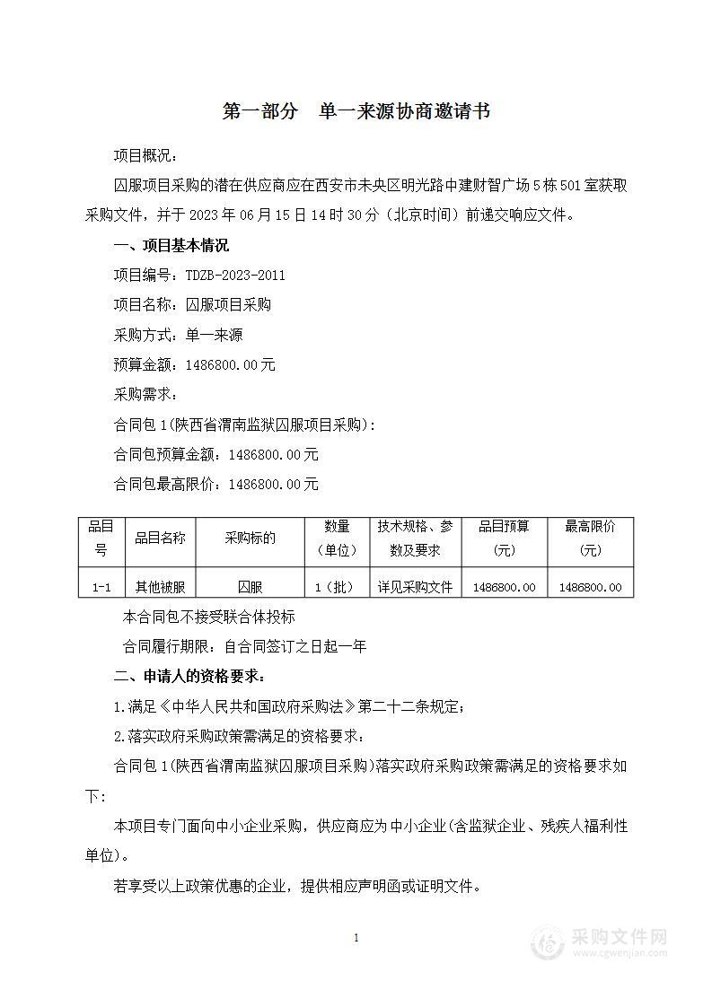 陕西省渭南监狱囚服项目采购