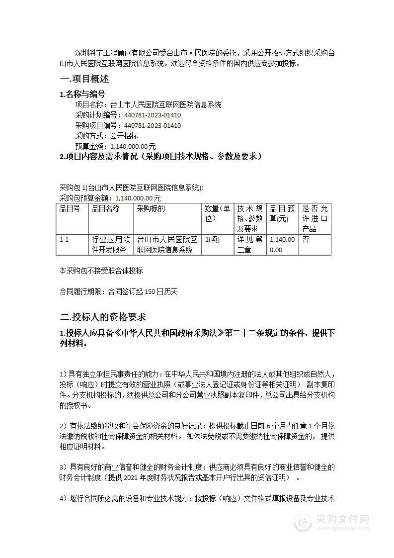 台山市人民医院互联网医院信息系统