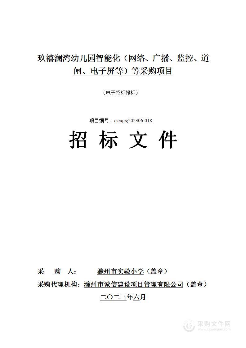 玖禧澜湾幼儿园智能化（网络、广播、监控、道闸、电子屏等）等采购项目