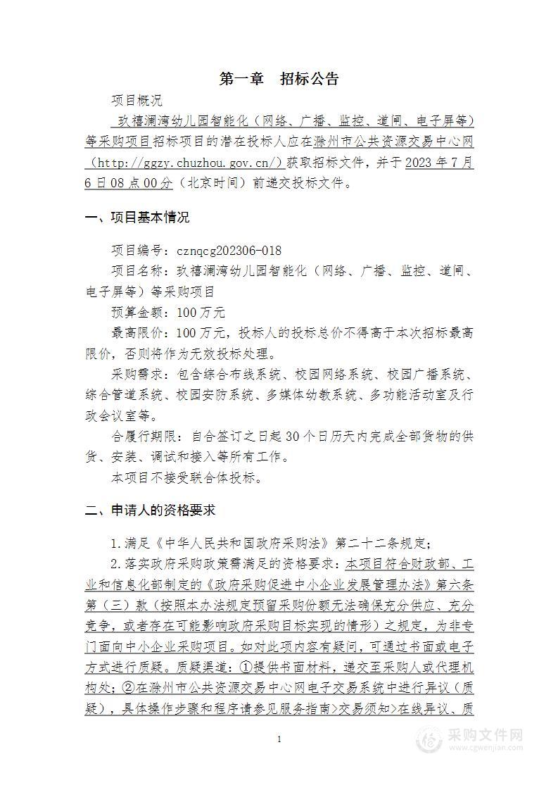 玖禧澜湾幼儿园智能化（网络、广播、监控、道闸、电子屏等）等采购项目