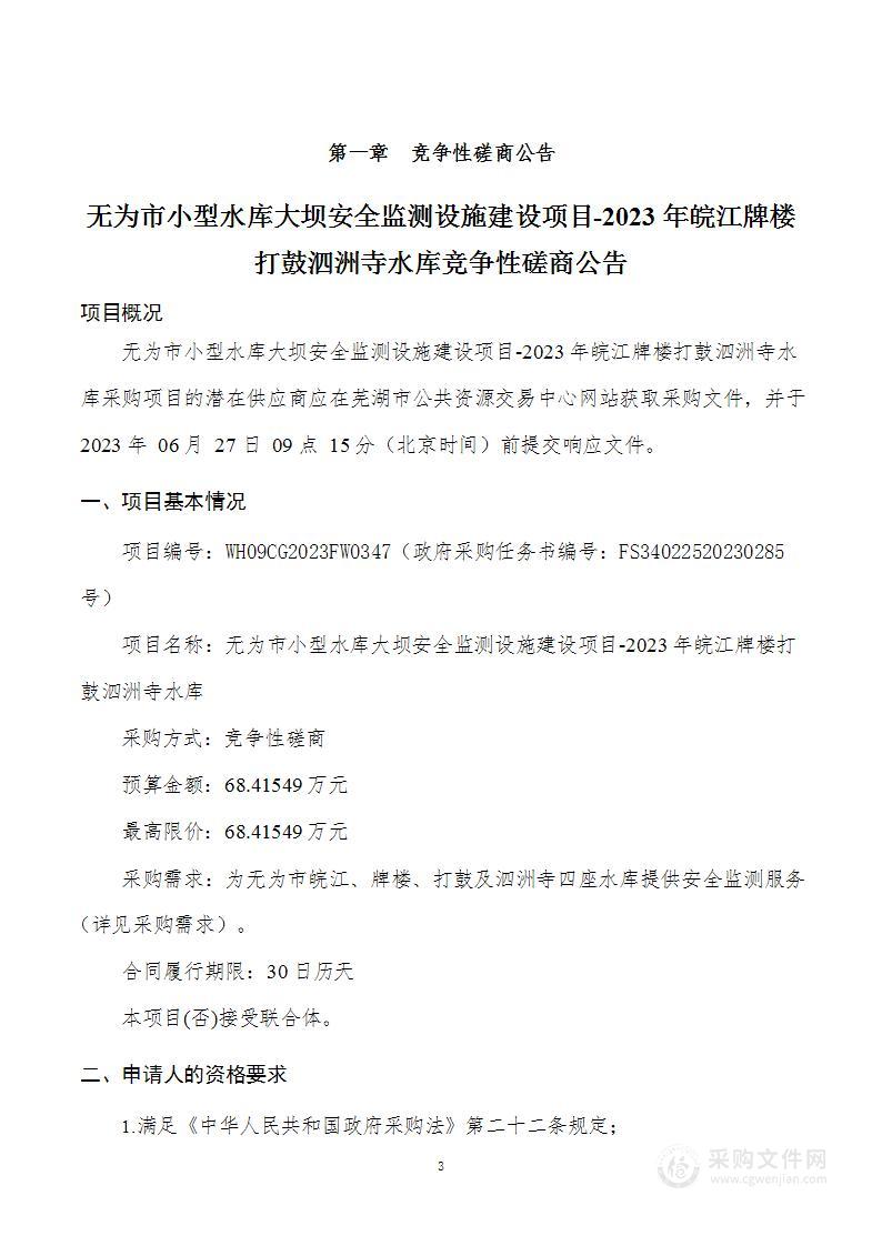 无为市小型水库大坝安全监测设施建设项目-2023年皖江牌楼打鼓泗洲寺水库