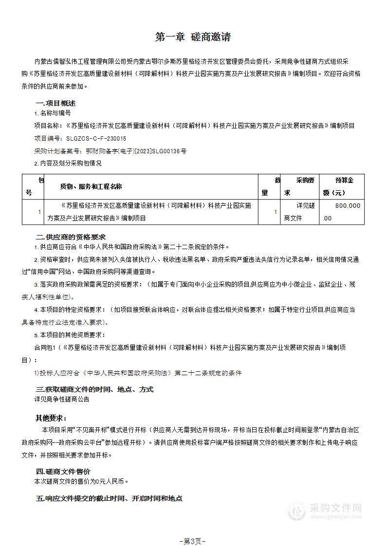 《苏里格经济开发区高质量建设新材料（可降解材料）科技产业园实施方案及产业发展研究报告》编制项目