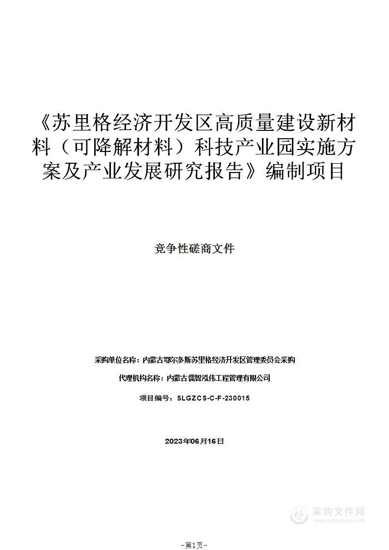 《苏里格经济开发区高质量建设新材料（可降解材料）科技产业园实施方案及产业发展研究报告》编制项目