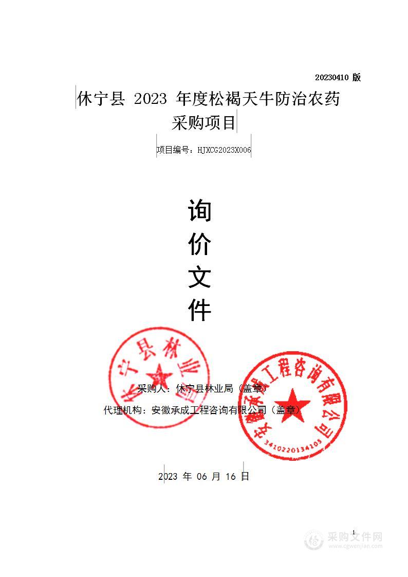 休宁县2023年度松褐天牛防治农药采购项目