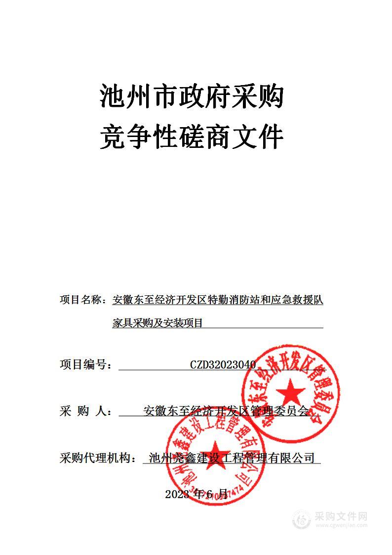 安徽东至经济开发区特勤消防站和应急救援队家具采购及安装项目