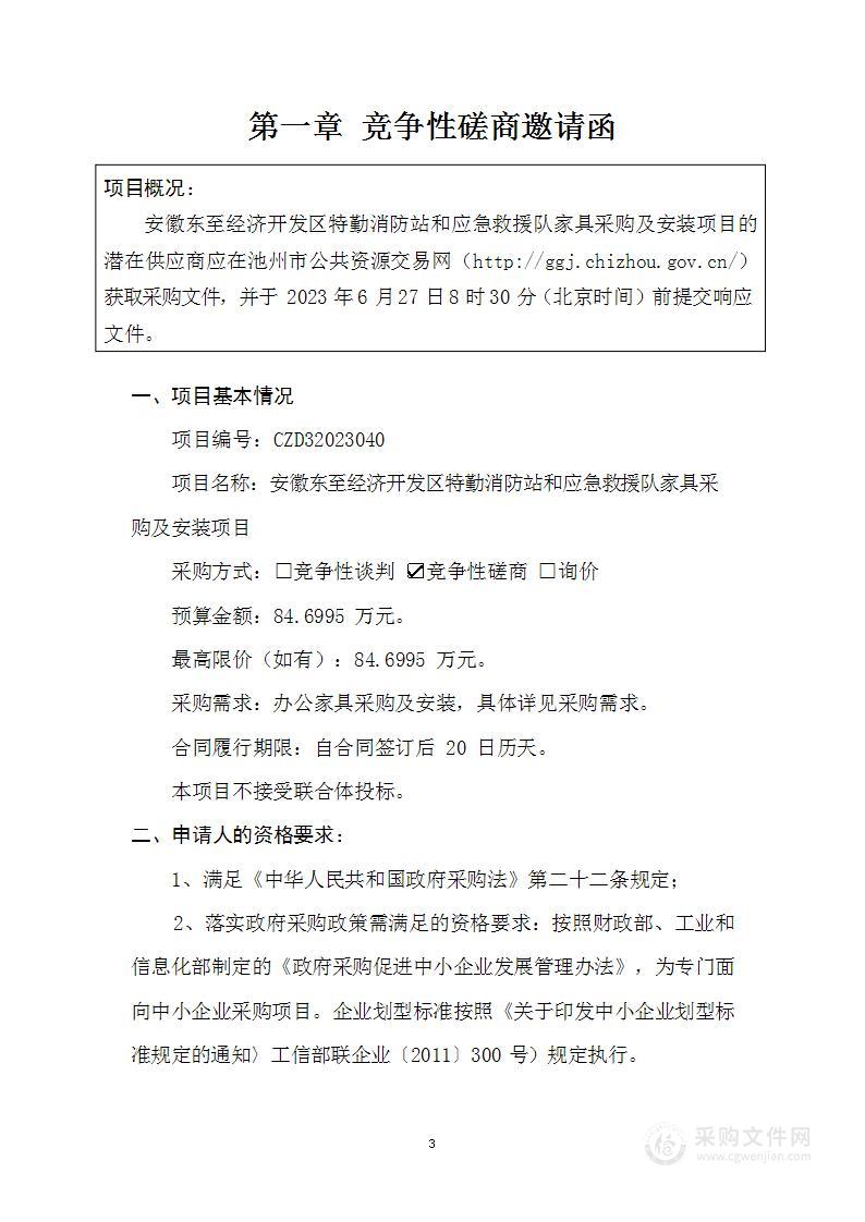 安徽东至经济开发区特勤消防站和应急救援队家具采购及安装项目