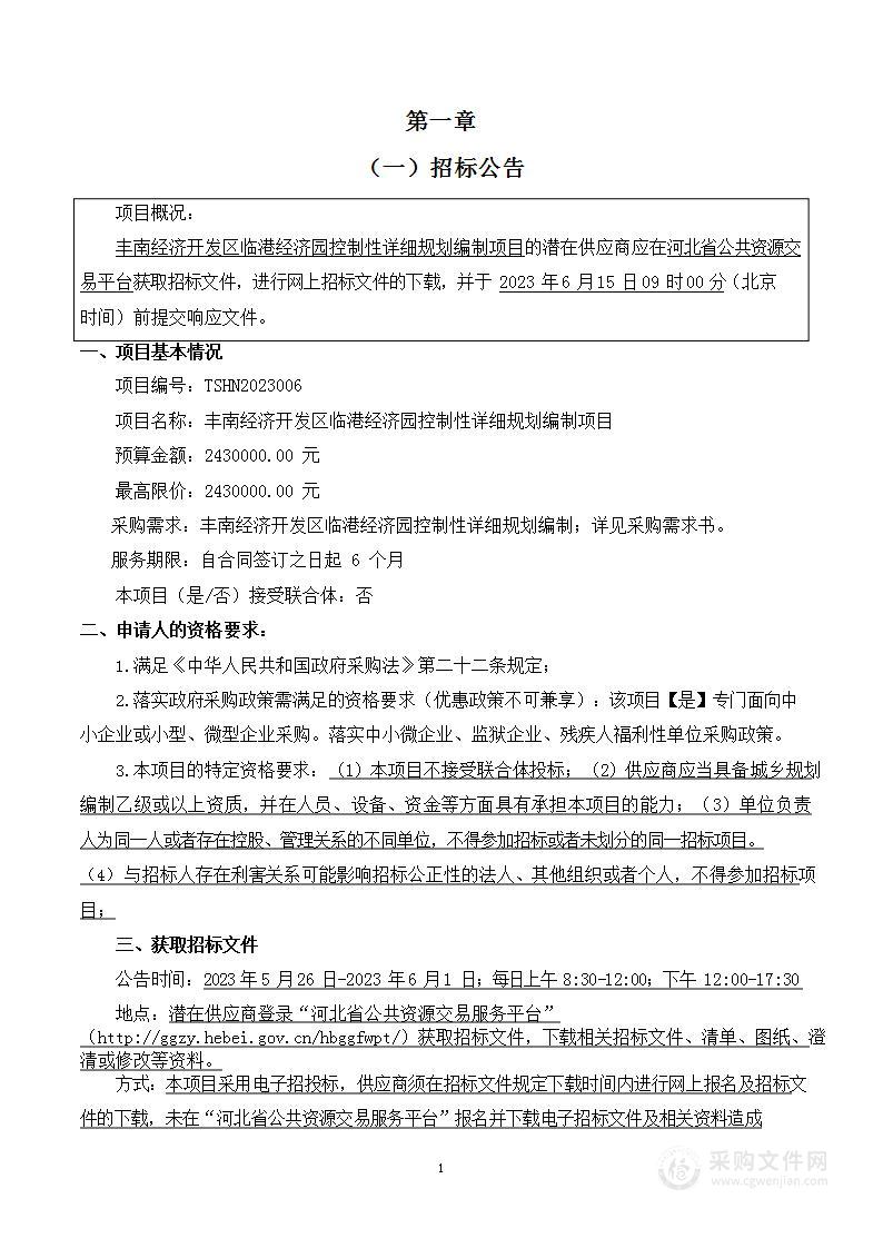 丰南经济开发区临港经济园控制性详细规划编制项目