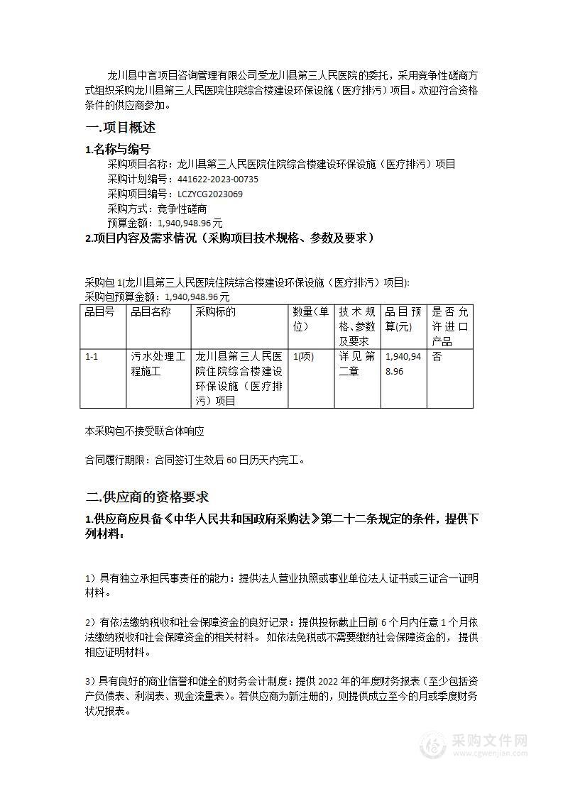 龙川县第三人民医院住院综合楼建设环保设施（医疗排污）项目