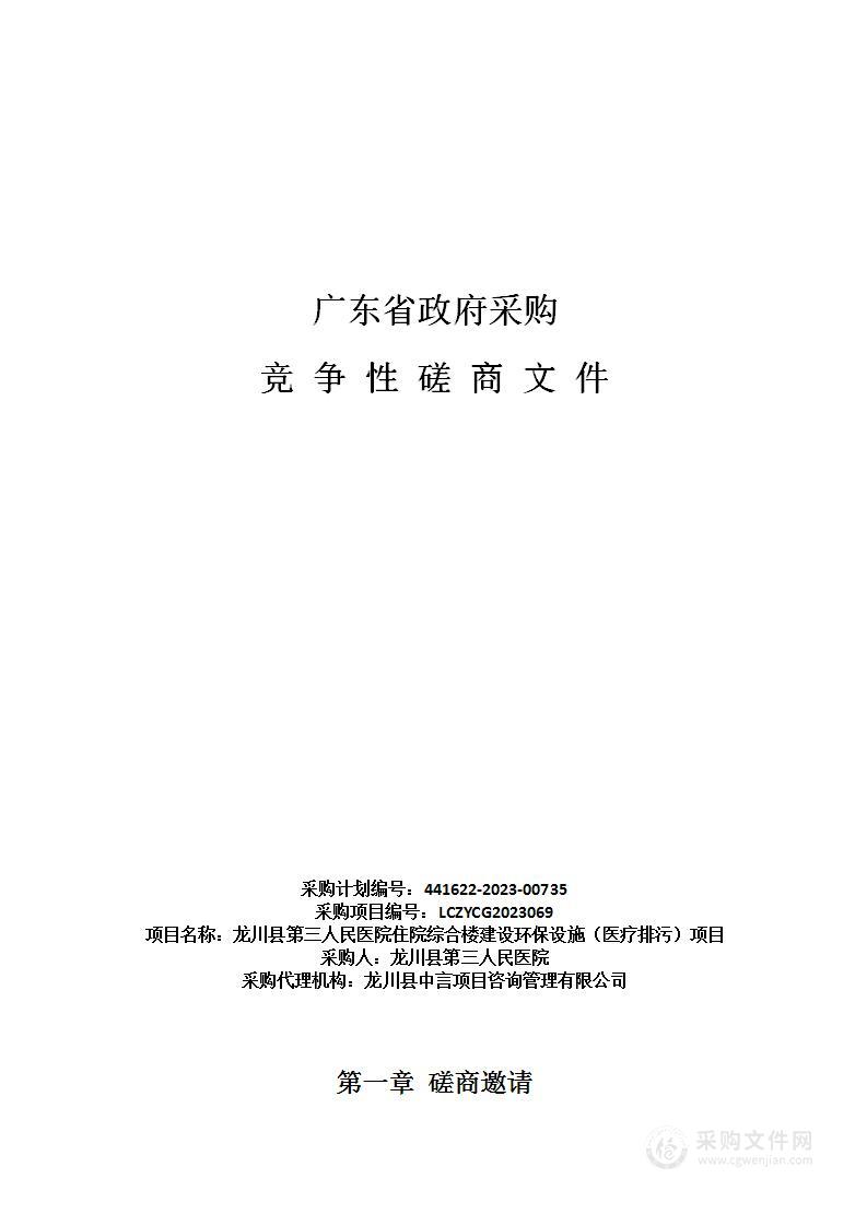 龙川县第三人民医院住院综合楼建设环保设施（医疗排污）项目