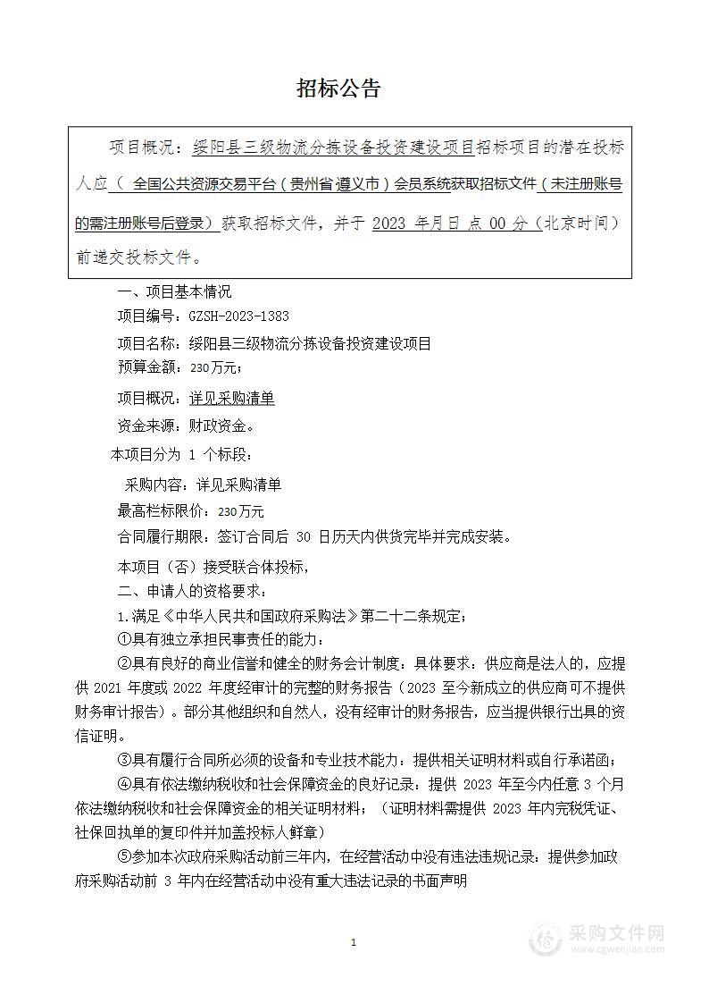 绥阳县三级物流分拣设备投资建设项目