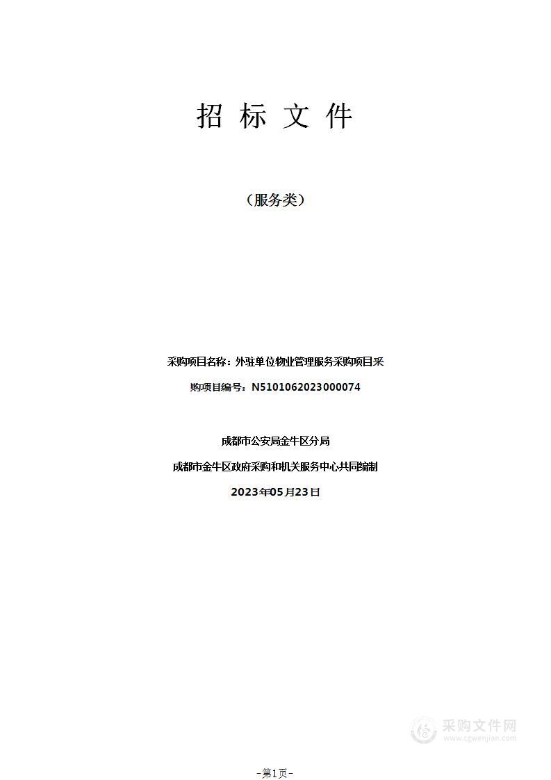 成都市公安局金牛区分局外驻单位物业管理服务采购项目