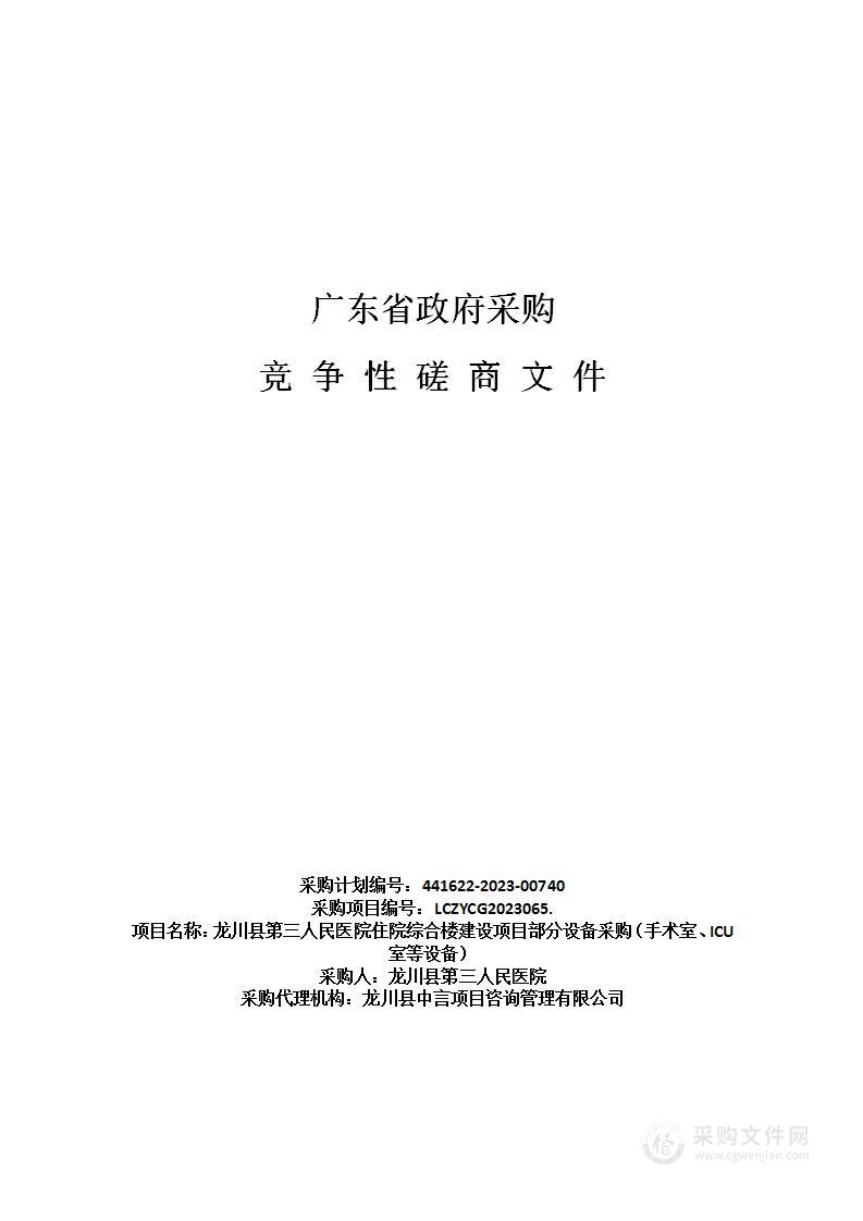 龙川县第三人民医院住院综合楼建设项目部分设备采购（手术室、ICU室等设备）