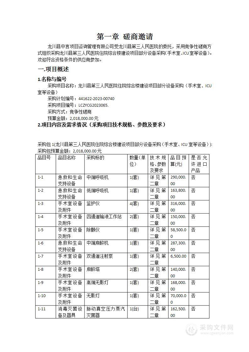 龙川县第三人民医院住院综合楼建设项目部分设备采购（手术室、ICU室等设备）