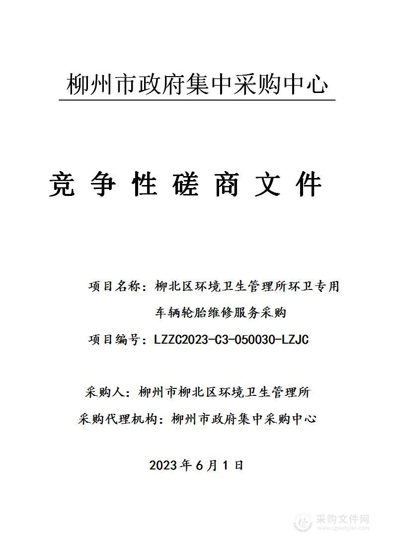 柳北区环境卫生管理所环卫专用车辆轮胎维修服务采购