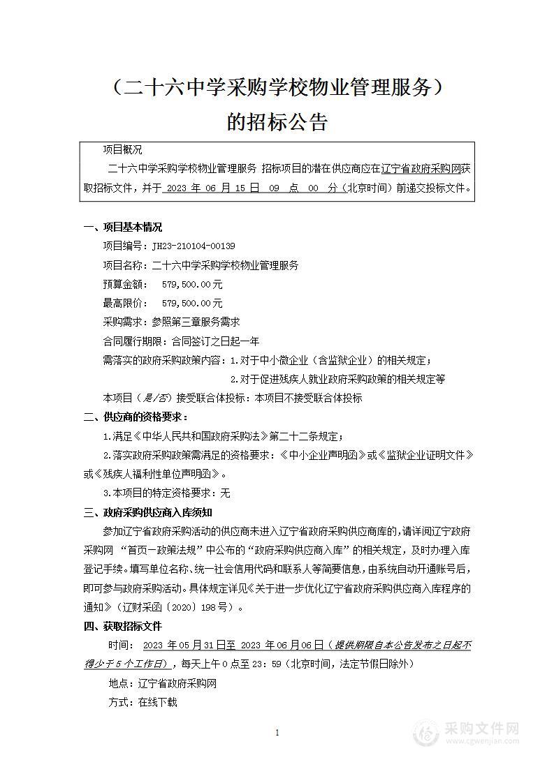 二十六中学采购学校物业管理服务